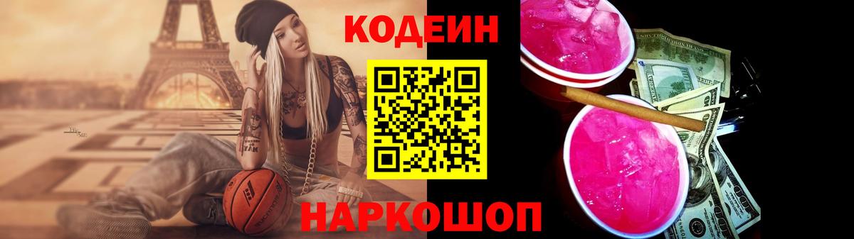 Codein Purple Drank  Вход с VPN  Обь  Кодеин Purple Drank 